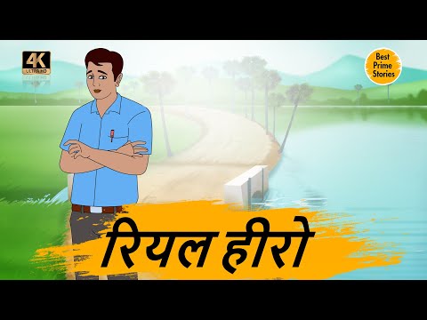 रियल हीरो - Hindi kahaniyan - Moral Stories in Hindi - Best prime stories - kahaniyan