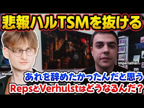 【衝撃】インペリアルハルがTSM脱退へ…脱退動画からその理由を予想するMande【ImperialHal/Apex翻訳】