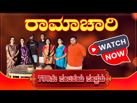 ರಾಮಾಚಾರಿಯ 750 ನೇ ಸಂಚಿಕೆಯ ಸಂಭ್ರಮ #colourskannada  #ramacharikannadaserial #viralvideo #ramjirhythms