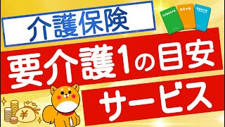 【要介護１】目安や介護サービス、費用などわかりやすく解説