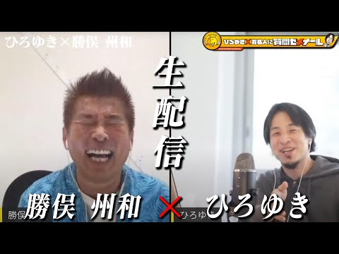 【ひろゆき×勝俣州和】生配信で何でも質問に答える！ずっと同じ顔で歳取らない？芸能界に居続ける秘訣…全力疾走バカ 後半戦は勝俣かっちゃんねるで生配信