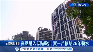 新北市新莊副都心房價慘 高點6字頭腰斬剩3字頭 賣一戶賠25年薪水｜記者 方昱翔 林明達｜【台灣要聞。先知道】20191209｜三立iNEWS