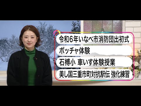 いなべ10　2024年2月11日～2月17日放送分