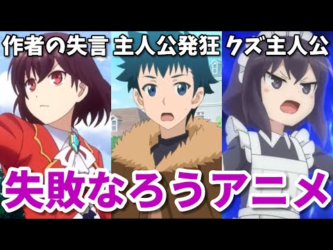 なろう最悪のクズ主人公？2023年秋の失敗作なろう系アニメ3選【私の推しは悪役令嬢・とあるおっさんのVRMMO・ポーション頼み】