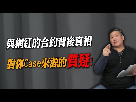 說明合約的真相，質疑你case的來源