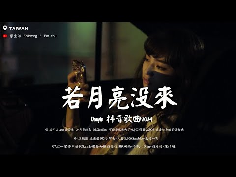 九月 十月 著名歌曲 : 若月亮沒來 , 可能是風太大了吧 , 這是你期盼的長大嗎 , 追光者 , 从前说 , 最後一頁 , 你一定要幸福 , 让全世界知道我爱你  | 2024抖音最火傷感歌曲