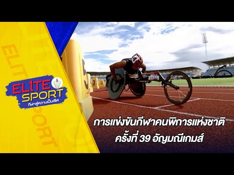 การแข่งขันกีฬาคนพิการแห่งชาติ ครั้งที่ 39 อัญมณีเกมส์ | Elite Sport กีฬาสู่ความเป็นเลิศ ตอนที่ 12