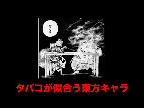 タバコが似合う東方キャラ