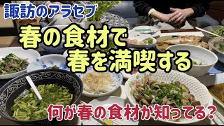 春の食材で春を満喫する！ 春の料理が並びました！