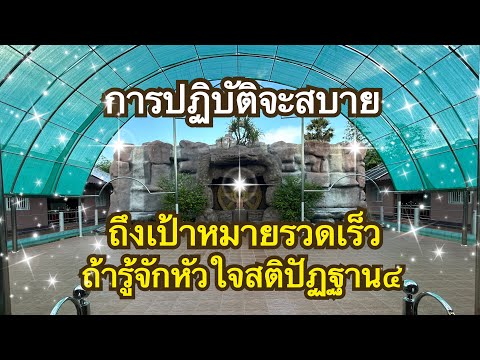 หัวใจสติปัฏฐาน4 หัวใจของการบรรลุธรรม