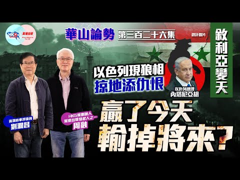 【幫港出聲與HKG報聯合製作‧華山論勢】第三百二十六集  敘利亞變天  以色列現狼相  掠地添仇恨  贏了今天  輸掉將來？