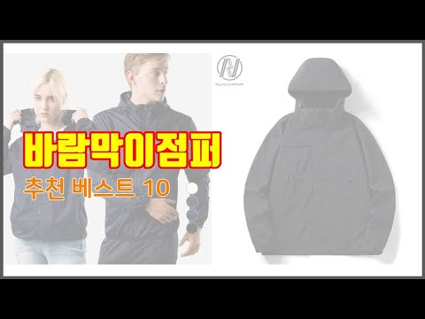 바람막이점퍼 추천 쇼핑 지혜, 가격과 상품평, 판매량으로 알아본 상품 10가지