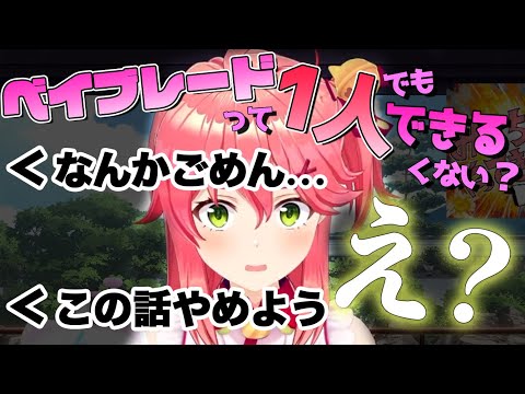 ぼっちでベイブレードしてたことがバレちゃうみこち【さくらみこ/ホロライブ切り抜き】