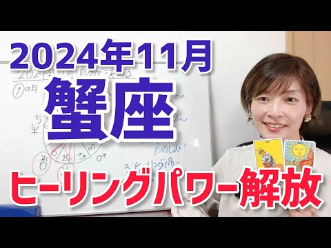 【2024年11月蟹座さんの運勢】ヒーリングパワー解放？！冥王星が去って存在感が変わったあなた【ホロスコープ・西洋占星術】