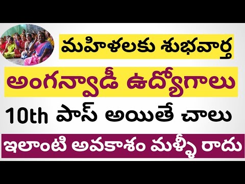 AP ANGANWADI JOBS 2021 || మహిళలకు శుభవార్త 2021 || అంగన్వాడీ జాబ్స్ మంచి అవకాశం 2021 ||