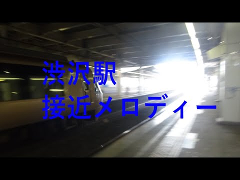 小田急線渋沢駅接近メロディー (撮影時間 2023年8月11日16時ごろ)