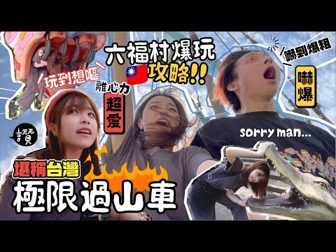 尖叫‼️🇹🇼 生日快閃台灣💔極限過山車嚇破男朋友膽?!《六福村樂園》爆玩攻略🔥離心力訓練營😂旅行VLOG|肥蛙 mandies kwok