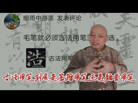 古法用笔到底谁说得对？王铎说的魏晋用笔就是篆籀用笔吗