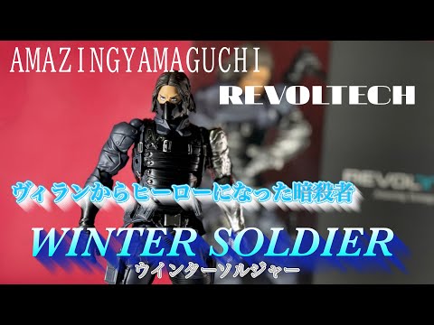 可動域抜群バッキー登場！【アメイジング・ヤマグチ　リボルテック　ウインターソルジャー】レビュー（AMAZINGYAMAGUCHI WINTER SOLDIER）review