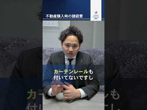 【要確認】不動産購入時の諸経費って意外とかかります。 #不動産 #不動産売却 #不動産購入 #営業マン