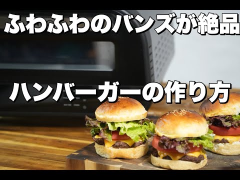 【レシピ】ピザ窯を使ってハンバーガーを作ってみた