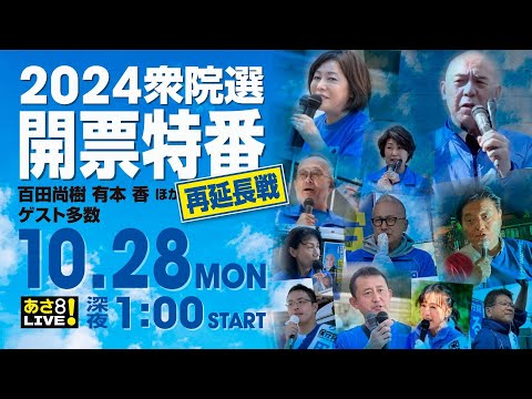 R6 10/27【出演：百田 尚樹 / 有本 香 他】[再延長戦] 2024衆院選 開票特番