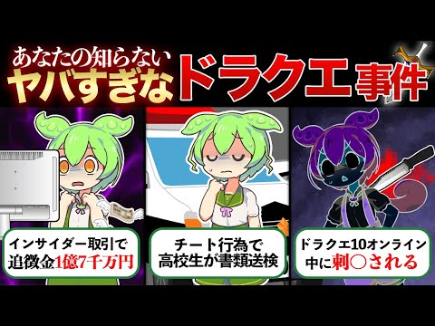 【衝撃の顛末】世間を震撼させたドラクエ事件3選！体を張ってずんだもんが解説！