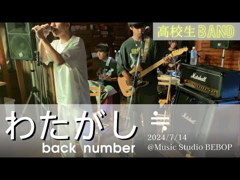 【LIVE】わたがし｜back number｜≒ ｜高校生バンド｜2024/7/14 ＠Music Studio BEBOP｜