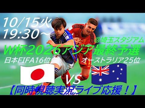 1-1ホームでドロー【サッカー】W杯2026アジア最終予選日本VSオーストラリアを実況ライブ配信！　＃サッカー　＃サムライブルーライブ配信　＃日本代表オーストラリアライブ配信　＃日本代表ライブ中継