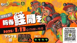 サーモンラン公式大会きちゃぁぁぁぁぁぁぁっぁ【新春鮭開き】【スプラトゥーン3】