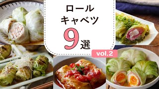 [Roll cabbage recipe collection 2nd] From standard to unusual! Recommended for cabbage consumption ♪