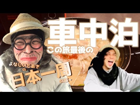 【日本一周】この旅ラストの車中泊! よなじいとあき