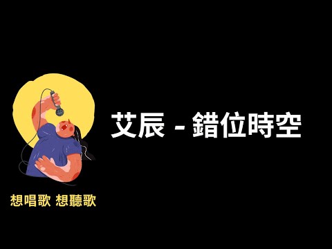 艾辰-錯位時空『我吹過你吹過的晚風，那我們算不算相擁』【高音質|動態歌詞|LyricsMusic】♫