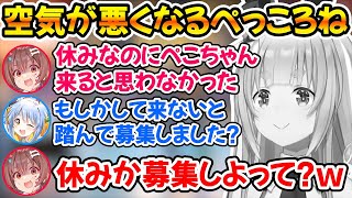 前から遊びたがってたぺこちゃんと来ると思ってなかったころさんで空気が悪くなるｗ【ホロライブ/戌神ころね/兎田ぺこら/白上フブキ】