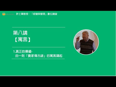 第八講【(一)寓言】 - 1. 真正的價值-由一則「賣家傳古錶」的寓言講起