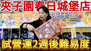 【熊愛夾娃娃】夾子園春日城堡店 試營運2周後的難易度如何?  [台湾夾娃娃UFOキャッチャー UFO catcher คลิปตุ๊กตา Clip búp bê]