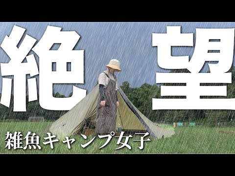 【閲覧注意⚠️】大雨暴風でびしょ濡れ。脱ぎだすキャンプ女子【貸切キャンプ】