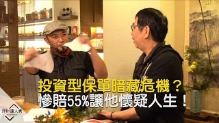 【精彩預告】理財達人秀《好險有發現》慘！15年竟狂賠55%？他淚訴投資型保單驚為天人的秘密