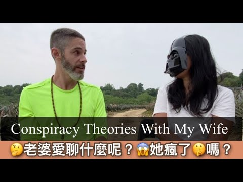 My wife is crazy 老婆愛聊陰謀論