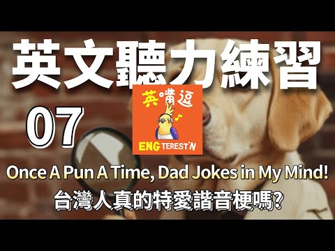 【英聽練習】07-台灣人真的特愛諧音梗嗎? Once A Pun A Time, Dad Jokes in My Mind! #英文學習 #聽力