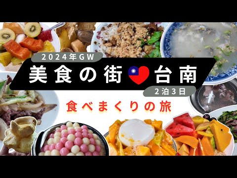 【🇹🇼台湾旅行】台南2泊3日食べまくりの旅/大益夜市/牛肉湯/サバヒー/マンゴーかき氷/明治町氷淇淋