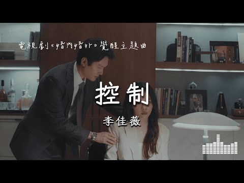 李佳薇 | 控制 (control)  (電視劇《婚內婚外 Married》覺醒主題曲) Official Lyrics Video【高音質 動態歌詞】