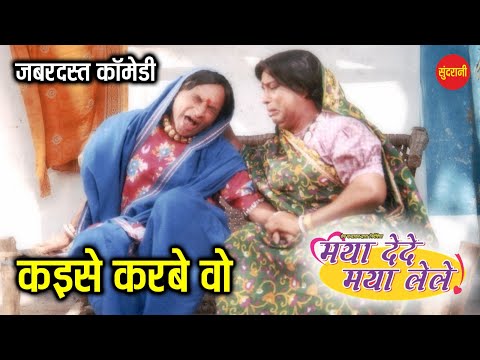 Kaise Karbe Wo - कईसे करबे वो | Maya Dede Maya Lele | Full Comedy Video | #comedyvideo #cgcomedy #cg