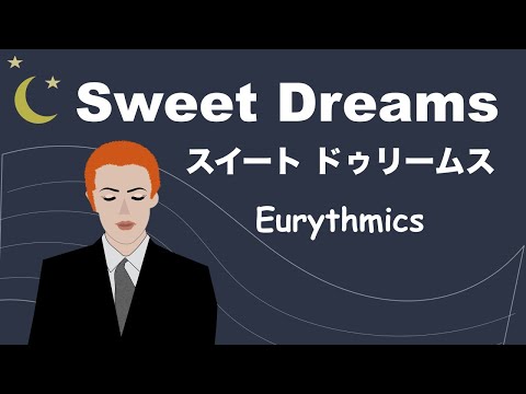 Sweet Dreams- Lyrics - スイート ドゥリームス - 日本語訳詞 - Japanese translation - Eurythmics