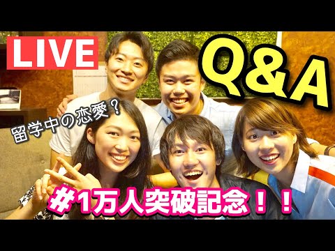 １万人突破記念☆Live Q&A #ちか友留学生活