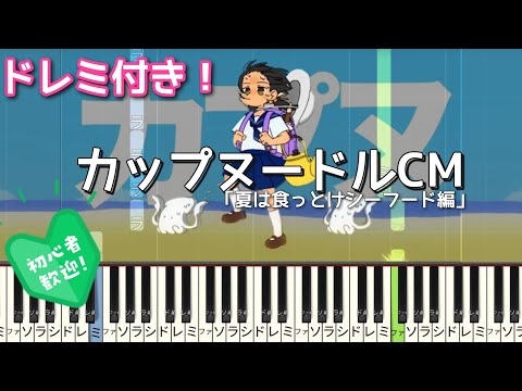 カップヌードルCM 【初心者向け ドレミ付き】 ピアノ 簡単 かんたんピアノ ゆこぴ