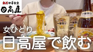 【日高屋】女ひとり、昼から一日中飲みまくった酒飲みの休日。