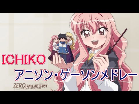 【全14曲】ICHIKO アニソン・ゲーソンメドレー！！