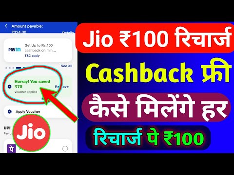 Jio ₹100 फ्री रिचार्ज कैशबैक कैसे लें | Jio Recharge Cashback Offer Today | Jio Cashback Recharge |