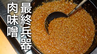 コレさえあればイイのだ！ピリ辛【肉味噌】の作り方。